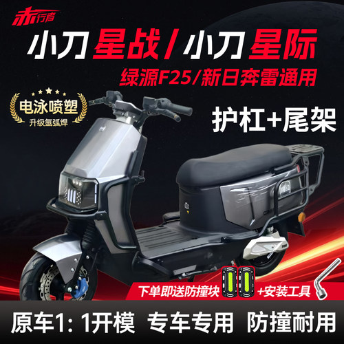 适用小刀星战护杠小刀星际/绿源F25/新日奔雷电动车保险杠后尾架