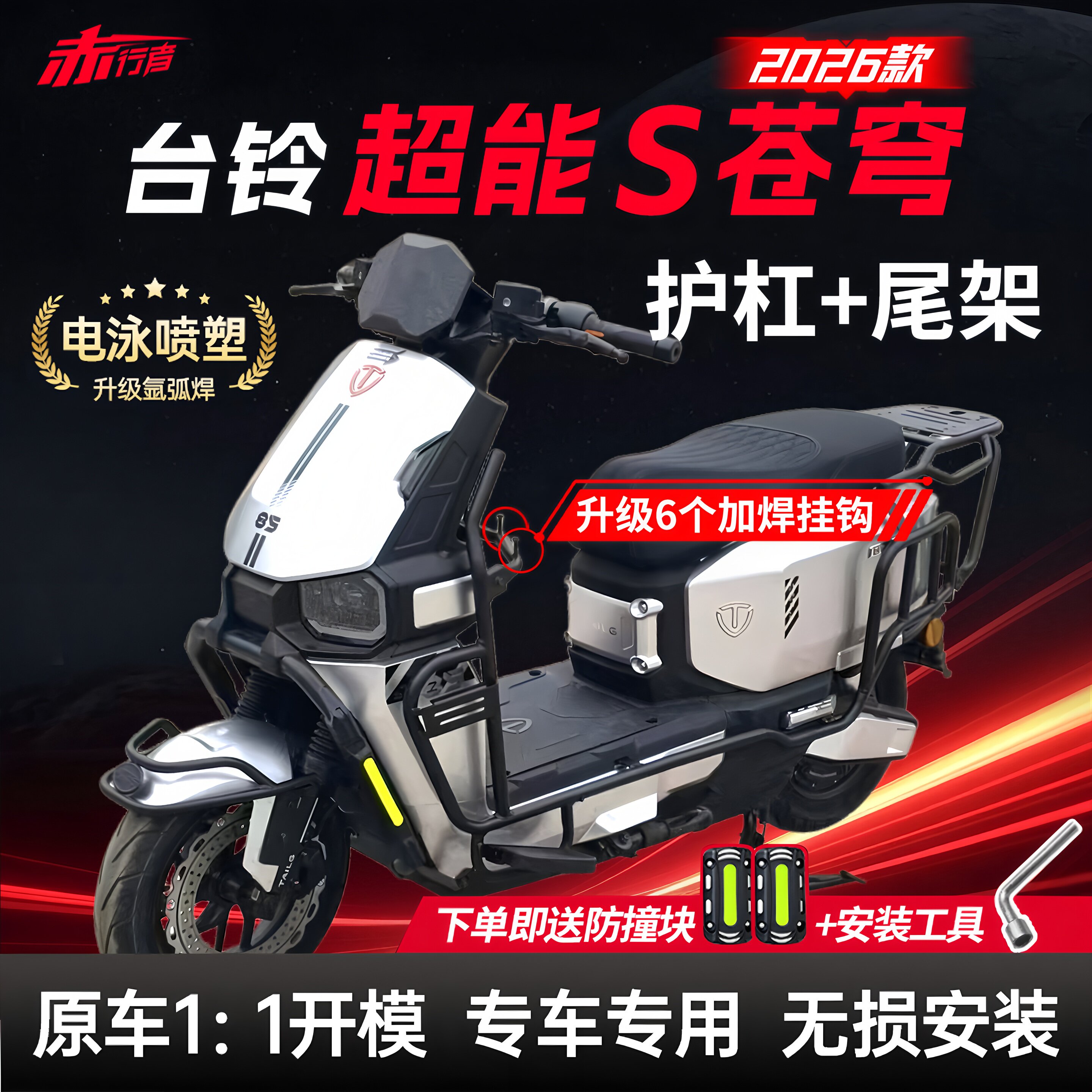 适用台铃超能S苍穹CE护杠2026款电摩电自版电动车保险杠挂钩尾架