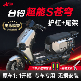 适用台铃超能S苍穹护杠电动车保险杠eb电自电摩版后尾架改装配件