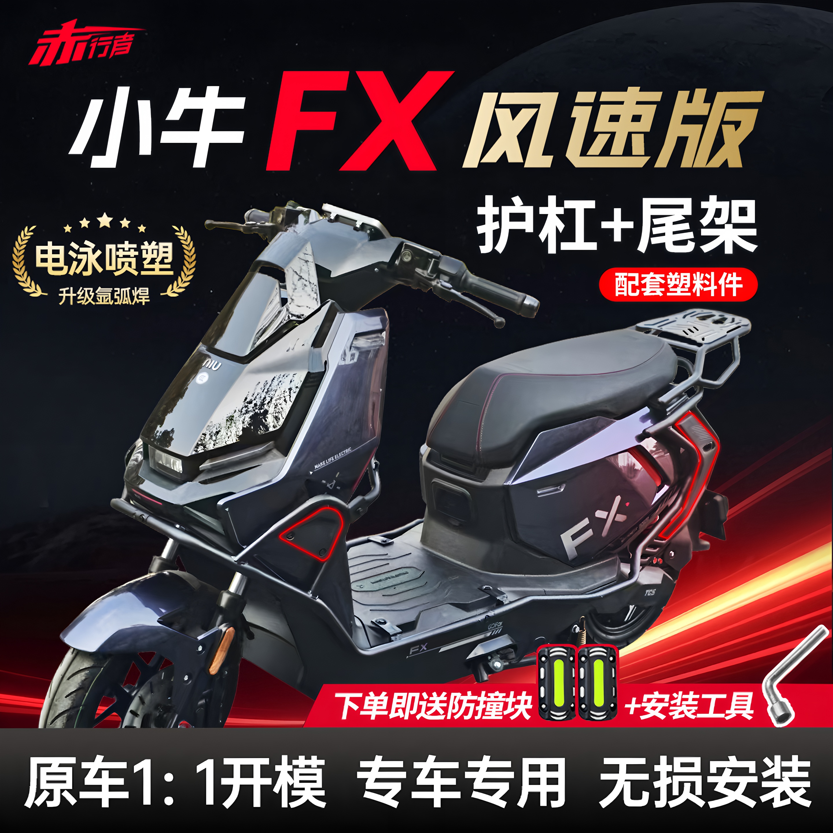 【小牛FX风速版】全车护杠尾架