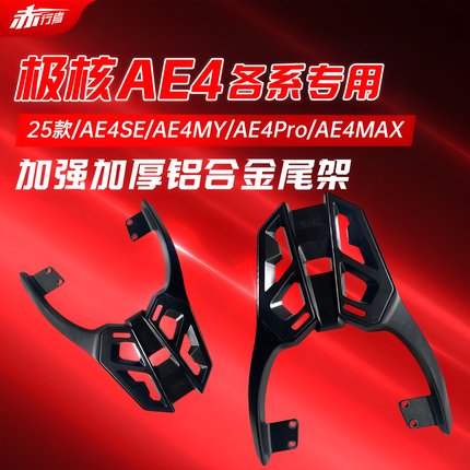 适用25款新款极核ae4后尾架AE4 SE/MY/Pro/Max电动车铝合金货架