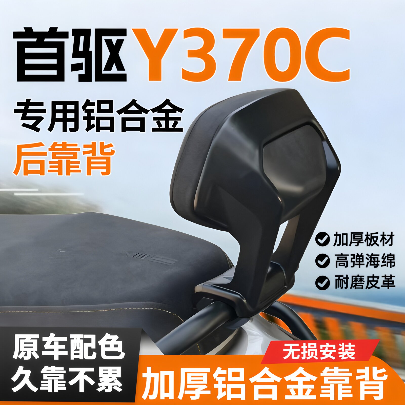 适用首驱Y370C靠背电动车铝合金后靠背电摩专用护腰支架改装配件图片