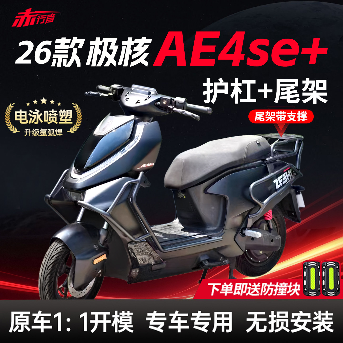 适用2026新款极核AE4SE+护杠ae4se加电动车保险杠后尾架改装配件 - 实物图