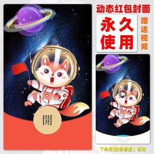26年永久新年马年微信红包封面太空狐狸音乐动态自制设计秒发货