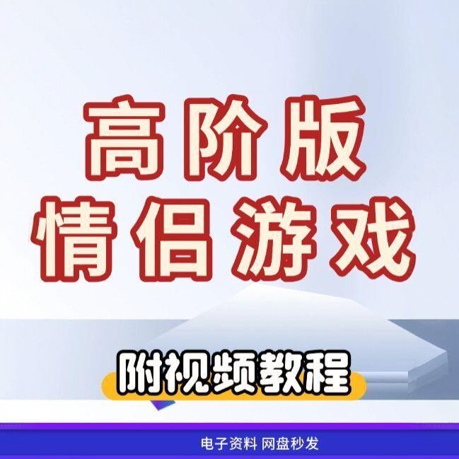 情侣小游戏老师视频教程干货教程女神养成电子资料秒发货