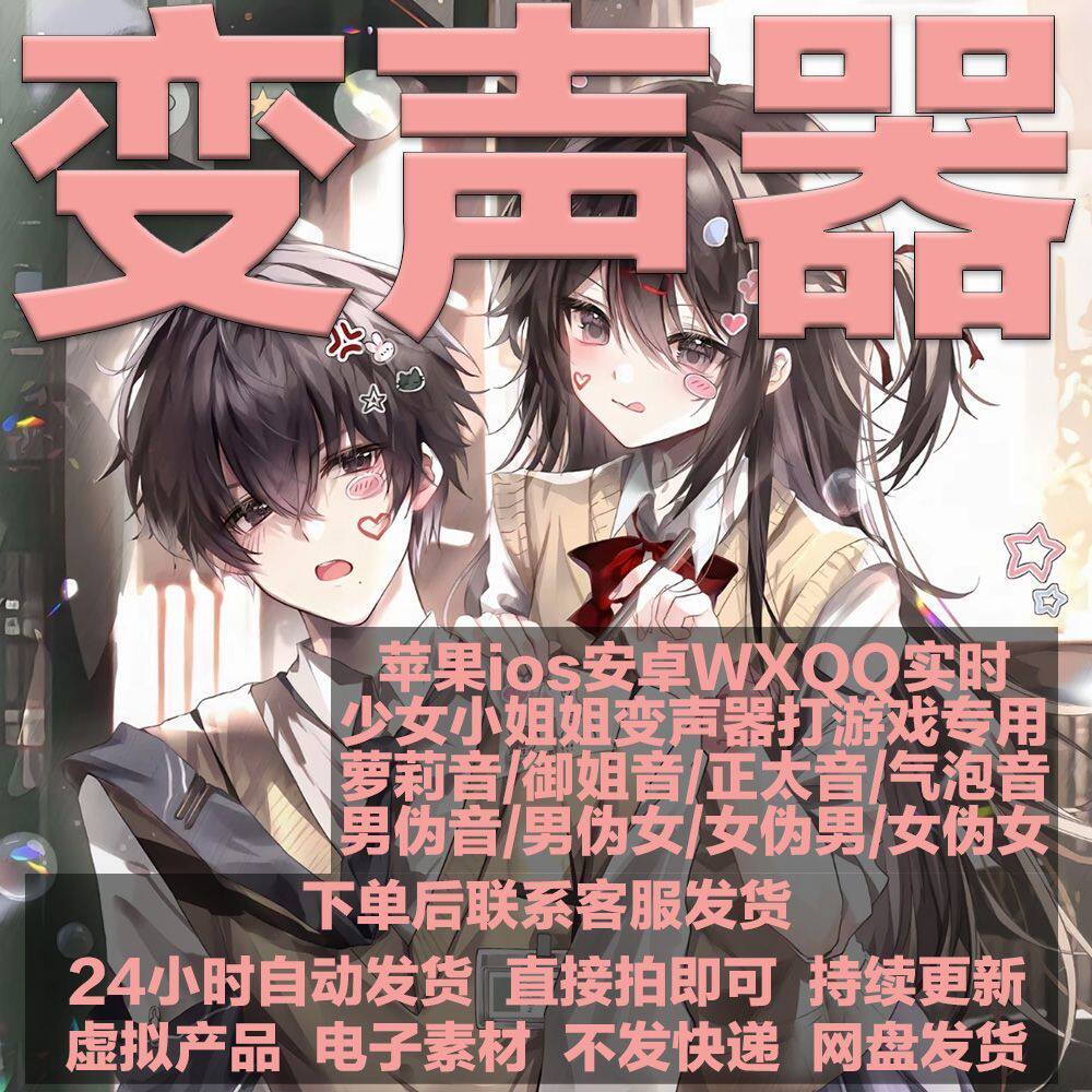 苹果手机ios安卓win变声软j实时变声器伪音学习伪男伪女伪秒发货