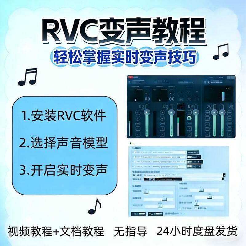RVC视频教程轻松掌握实时变声技巧RVC精品声音模型赠送虚拟秒发