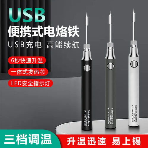 迷你USB便携式电烙铁家用无线充电5V8w电池供电烙铁修复焊接工具