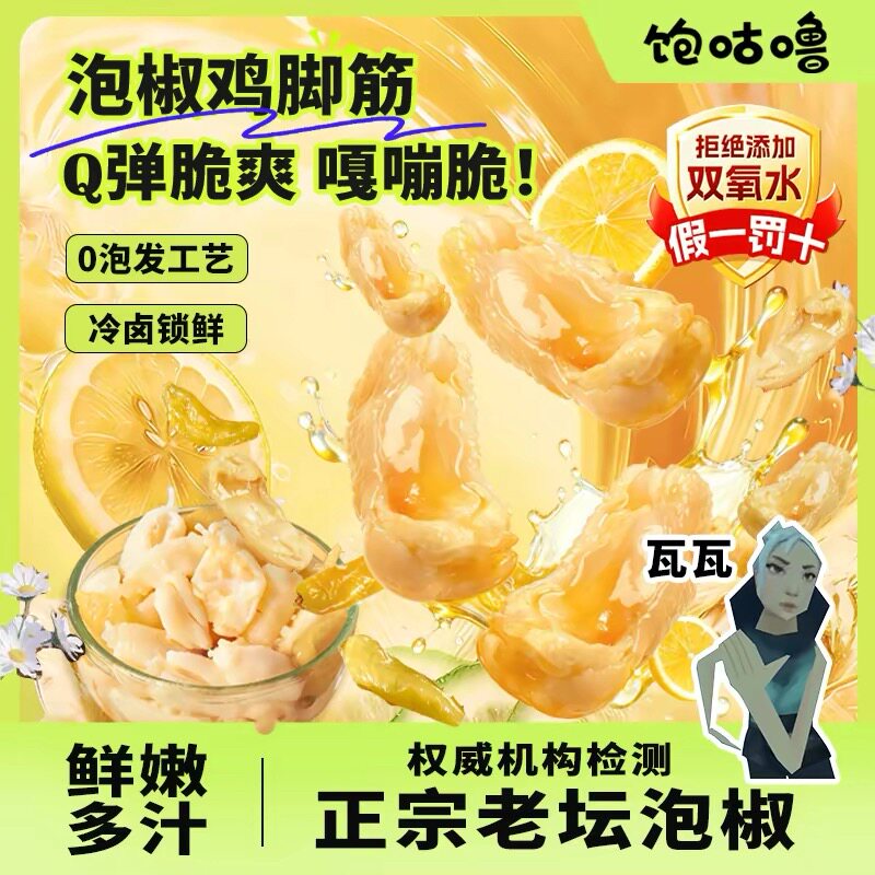 【瓦瓦推荐】饱咕噜泡椒盐焗鸡脚筋广东客家网红休闲爆款即食零食