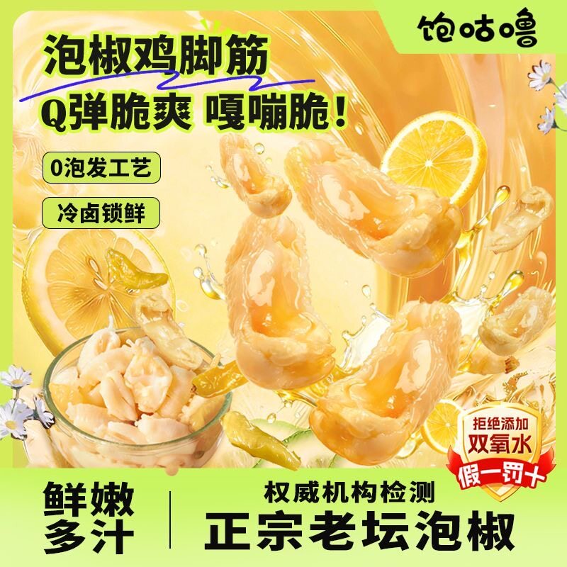 【林树推荐】饱咕噜泡椒盐焗鸡脚筋广东客家网红小吃休闲爆款零食