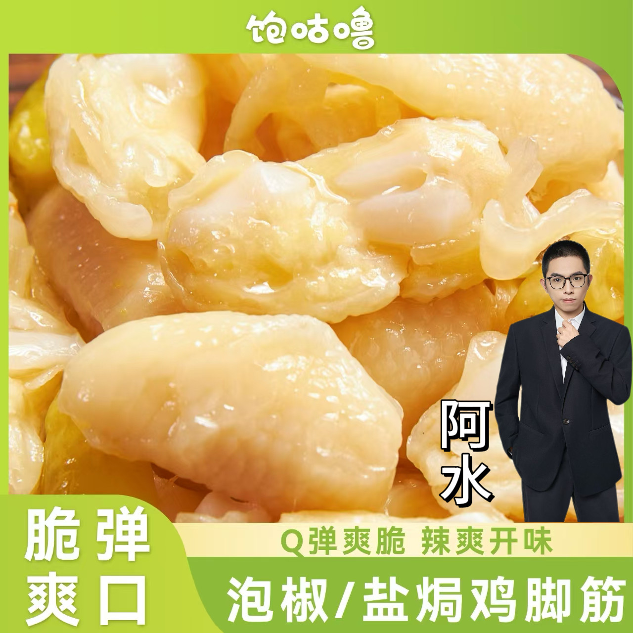 【阿水推荐】饱咕噜泡椒盐焗鸡脚筋广东客家网红休闲爆款即食零食,零食/坚果/特产,鸡肉零食,淘宝优惠券,粉丝福利购,淘宝优惠卷