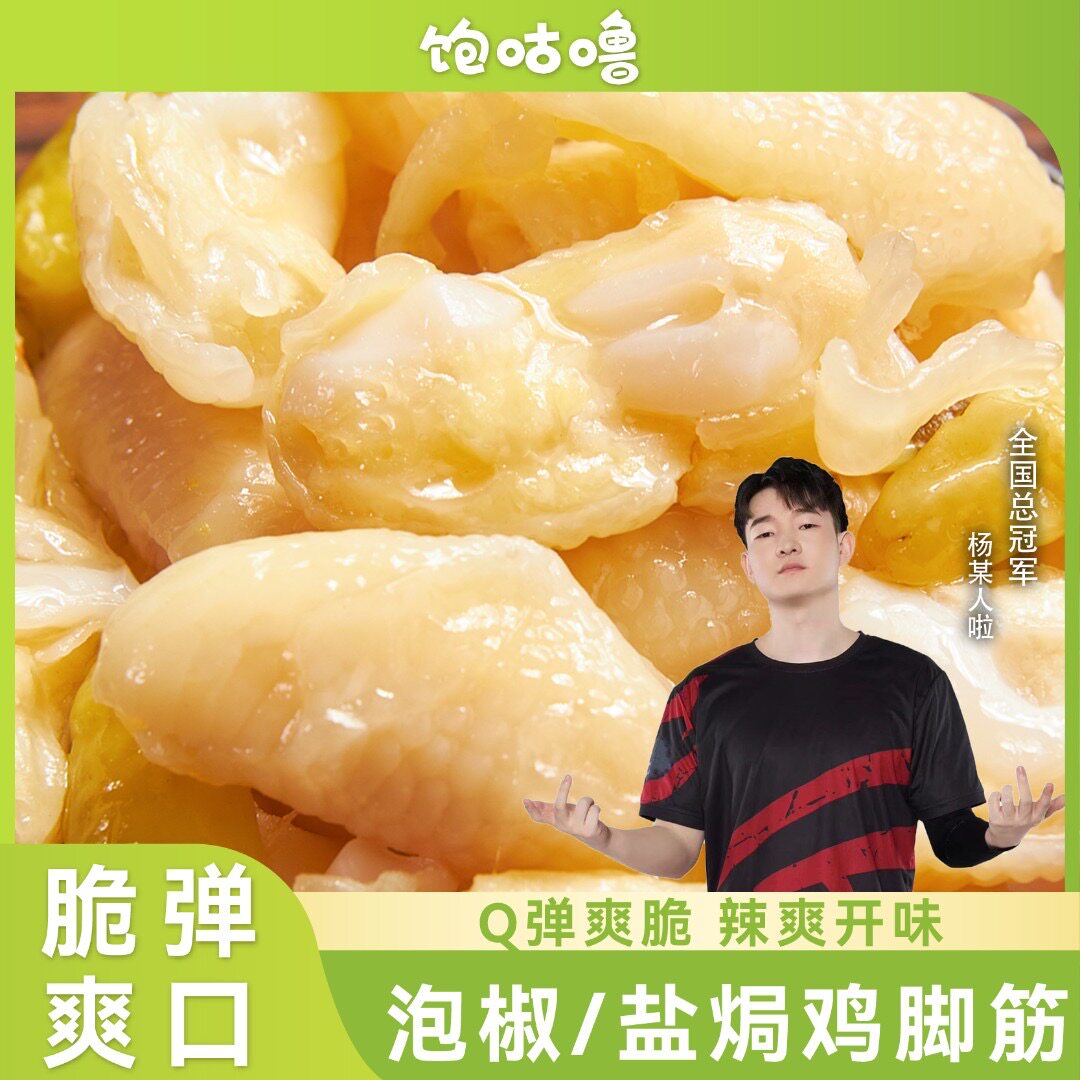 【杨某人推荐】饱咕噜泡椒盐焗鸡脚筋广东客家网红休闲爆款小零食