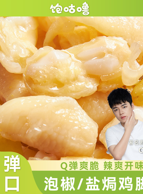 【CS2-AI推荐】饱咕噜泡椒盐焗鸡脚筋广东客家网红休闲爆款小零食