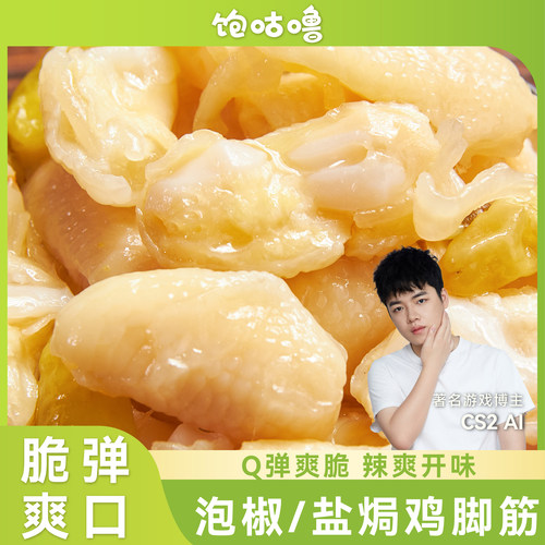 【CS2-AI推荐】饱咕噜泡椒盐焗鸡脚筋广东客家网红休闲爆款小零食