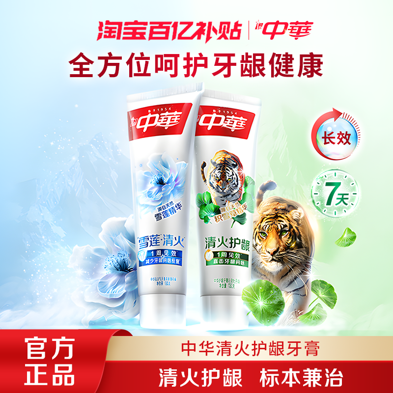 【百亿补贴】中华清火护龈牙膏改善牙龈问题红肿出血清新口气家庭,洗护清洁剂/卫生巾/纸/香薰,牙膏,淘宝优惠券,粉丝福利购,淘宝优惠卷