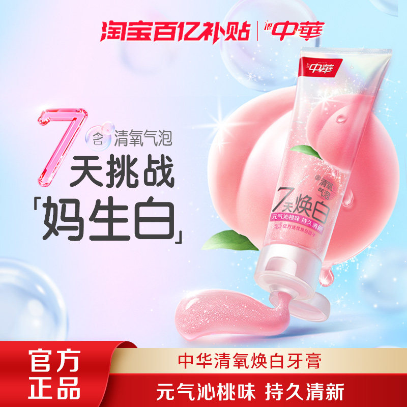 中华清氧白桃牙膏7天白4度