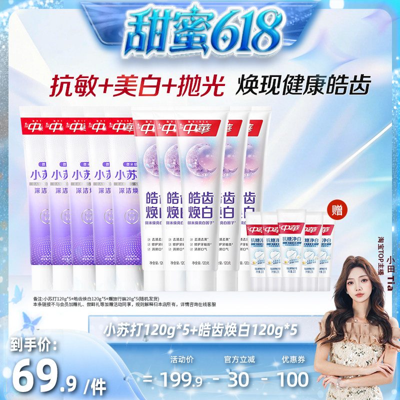 【甜蜜618】中华牙膏套组缓解牙齿敏感小苏打去黄清新口气正品