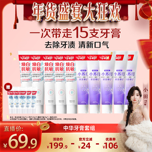 【小田年货节】中华牙膏焕白抗敏小苏打去黄亮白牙膏套组家庭装