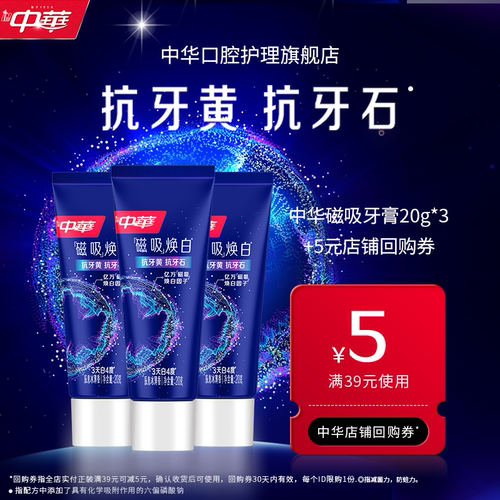 中华磁吸焕白牙膏尝鲜装