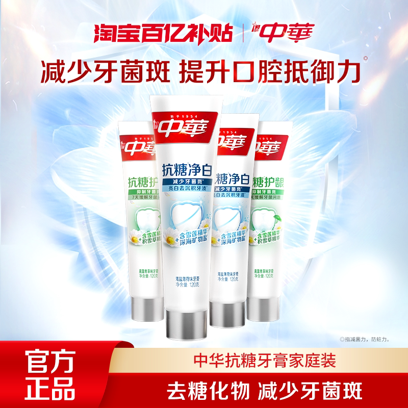 【百亿补贴】中华抗糖净白牙膏抗敏修护去黄去牙菌斑清新口气正品