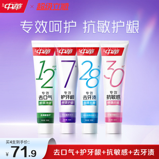 中华专效抗敏牙膏100g*4/任选