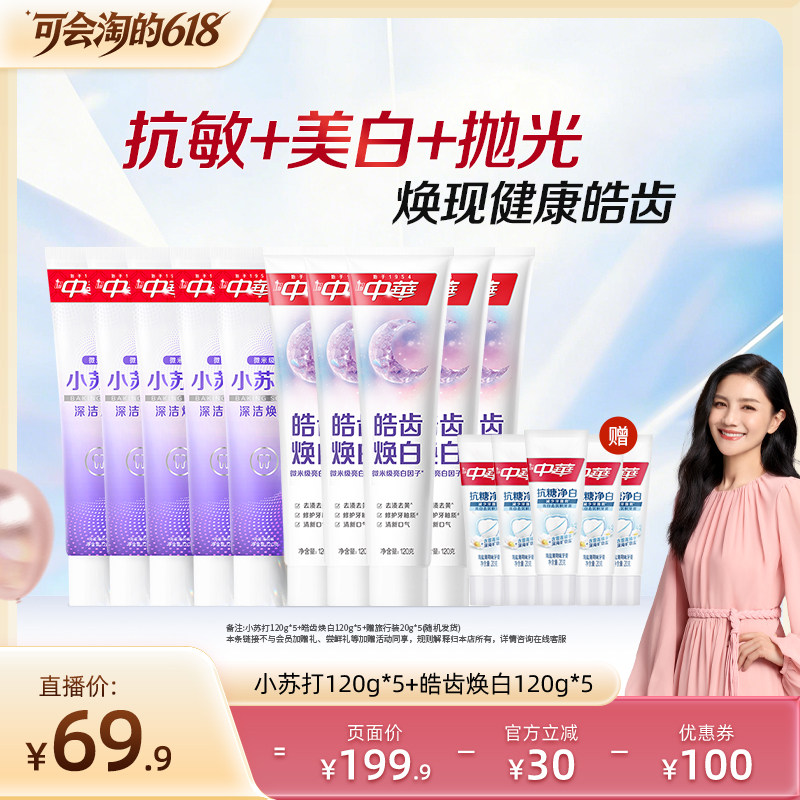 【胡可推荐】中华牙膏套组缓解牙齿敏感小苏打清新口气美白正品