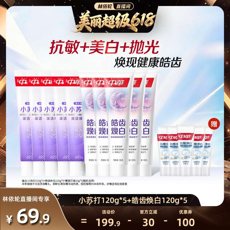 【林依轮直播间】中华牙膏套组缓解牙齿敏感小苏打美白清新口气