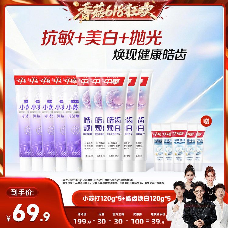 【香菇618】中华牙膏套组缓解牙齿敏感小苏打清新口气官方旗舰店