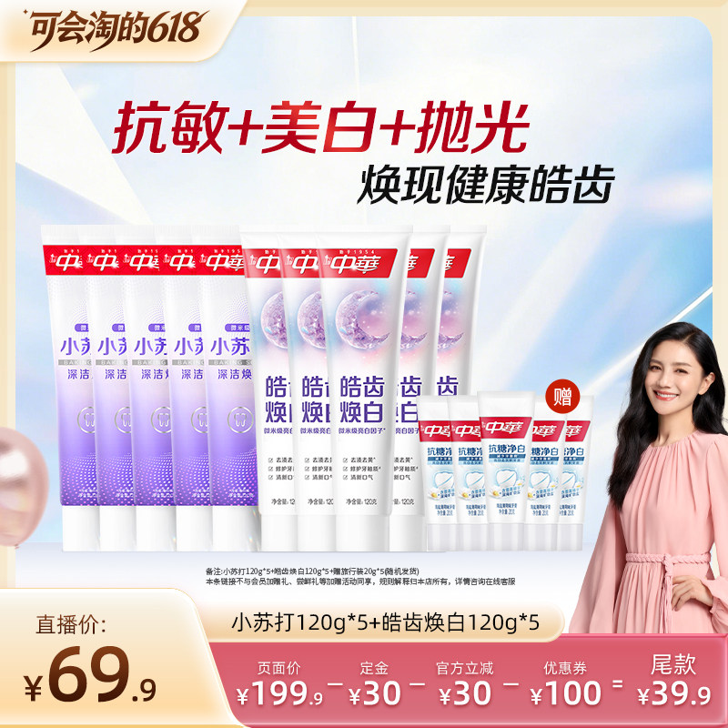 【胡可】中华牙膏套组缓解牙齿敏感小苏打清新口气美白正品