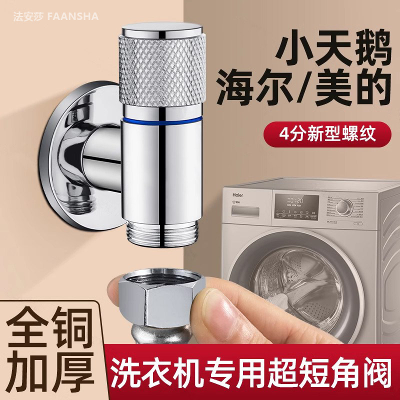 洗衣机专用全铜4分螺纹水龙头自动止水阀角阀迷你全自动滚筒家用