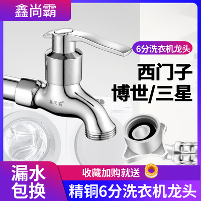 全铜西门子三星洗衣机水龙头专用6分全自动滚筒转接头洗碗机龙头