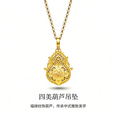 18K金四美葫芦吊坠万能扣