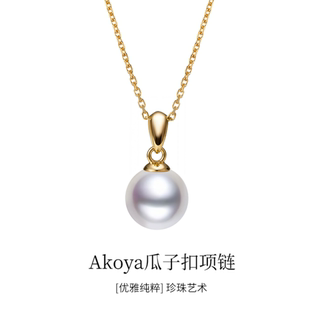 LSTARA/爱丝塔 Akoya瓜子扣项链海水珍珠吊坠18K金颈链女礼物