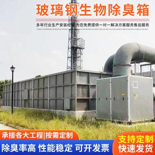 玻璃钢生物除臭箱活性炭吸附箱一体化除臭塔净化设备生物除臭箱