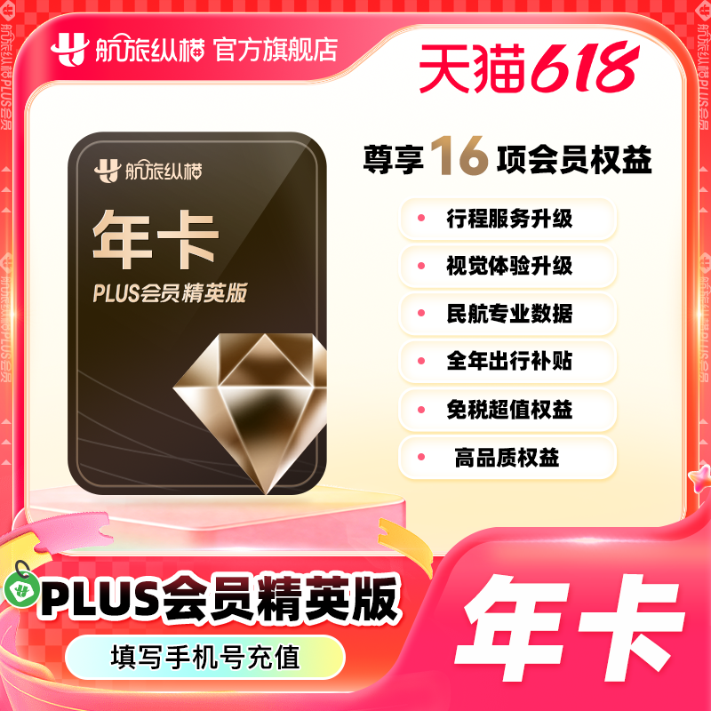 【官方旗舰店】航旅纵横精英版plus会员年卡航旅纵横VIP会员365天