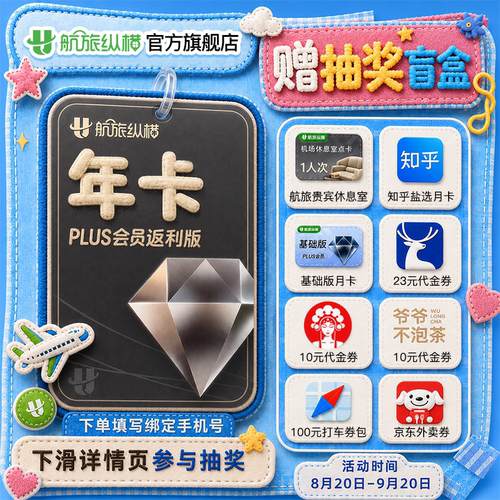 【官方旗舰店】航旅纵横plus会员返利版年卡航旅纵横VIP会员365天