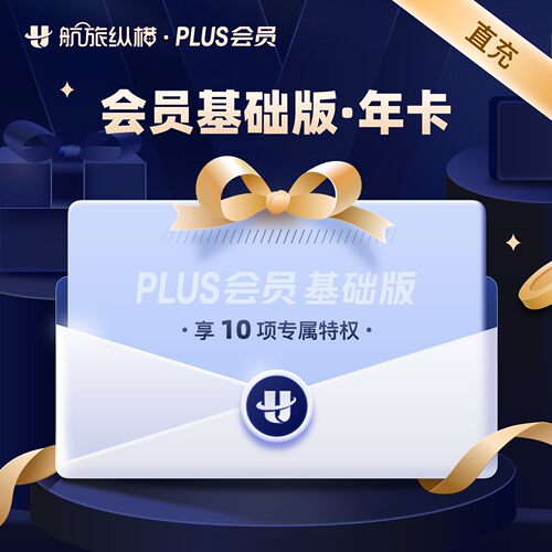 【活动专享】航旅纵横plus基础版年卡12个月航旅纵横会员