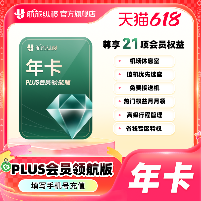 【官方旗舰店】航旅纵横领航版plus会员年卡航旅纵横会员365天