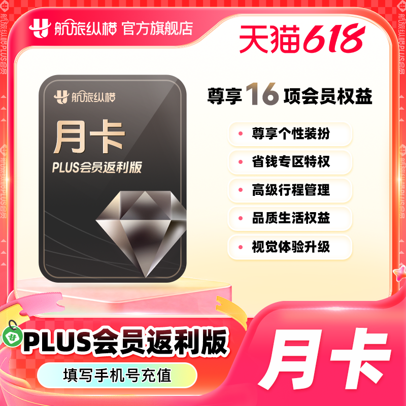 【官方旗舰店】航旅纵横plus会员返利版月季年卡PLUS会员返利版