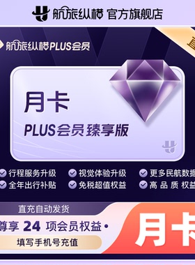 【活动专享】航旅纵横plus会员经典版/卓越版/精英版/臻享版