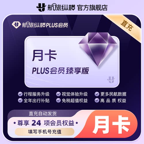【活动专享】航旅纵横plus会员基础版/返利版/精英版/臻享版