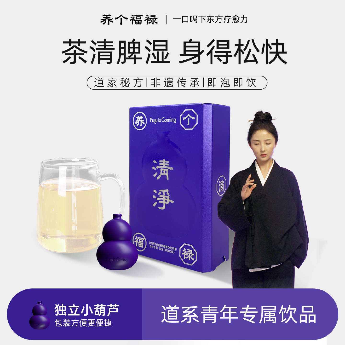 养个福禄清净茶免煮可冷泡茶茶包去湿除湿养脾温和养生薏米茯苓茶