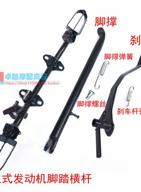 越野摩托车CG150 175 200 250CC高赛阿波罗脚撑脚架刹车杆脚踏杆