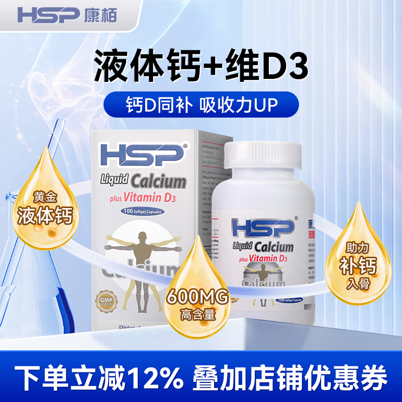 HSP康柏液体钙+维D3软胶囊100粒儿童中老年补钙易吸收美国进口