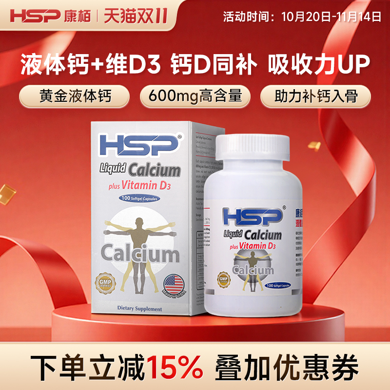 HSP康柏液体钙+维D3软胶囊100粒儿童中老年补钙易吸收美国进口