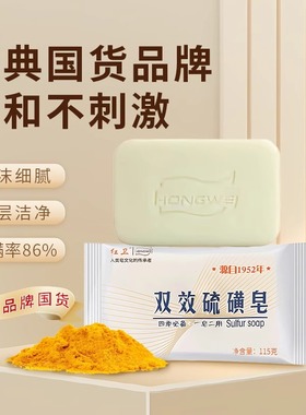 红卫国货双效硫磺皂除螨抑菌沐浴清洁香皂温和有效止痒洗脸洗澡皂