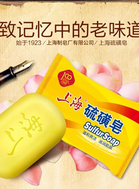 上海硫磺皂去除螨虫香皂洗手香皂男女士洗脸洗澡沐浴清洁香皂抑菌