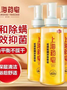 上海药皂除螨抑菌硫磺除螨液体皂泡沐细腻柔滑深层清洁沐浴皂液