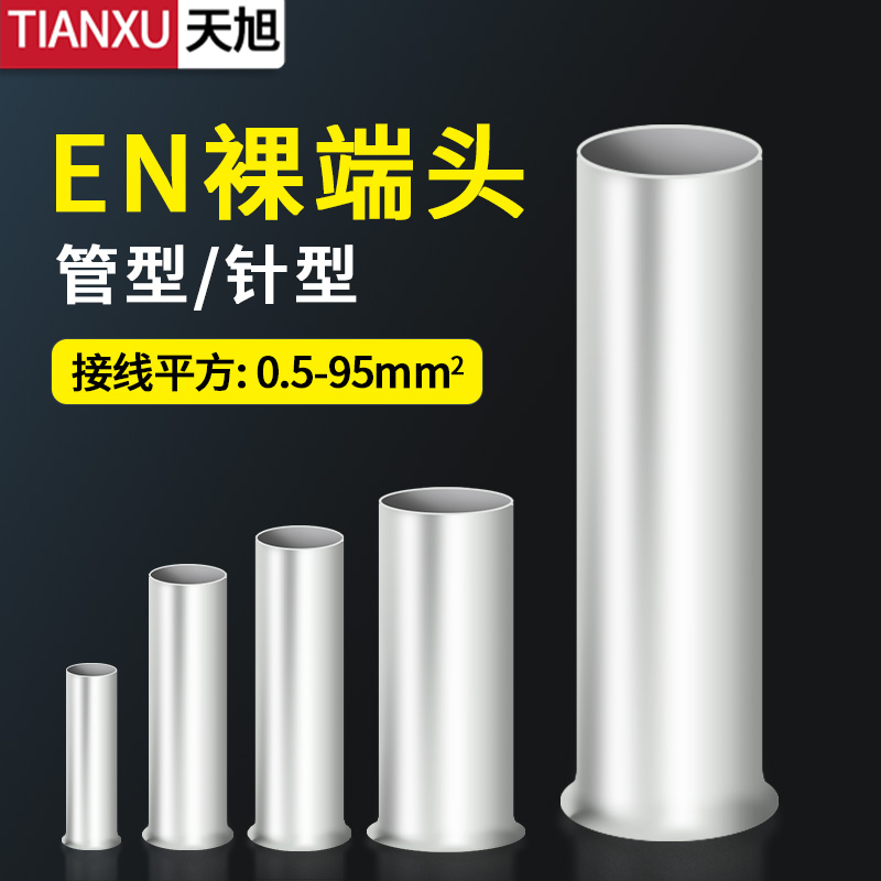 EN0506/08/10/12冷压接线裸端子头线鼻子线耳针型紫铜管形0.5平方