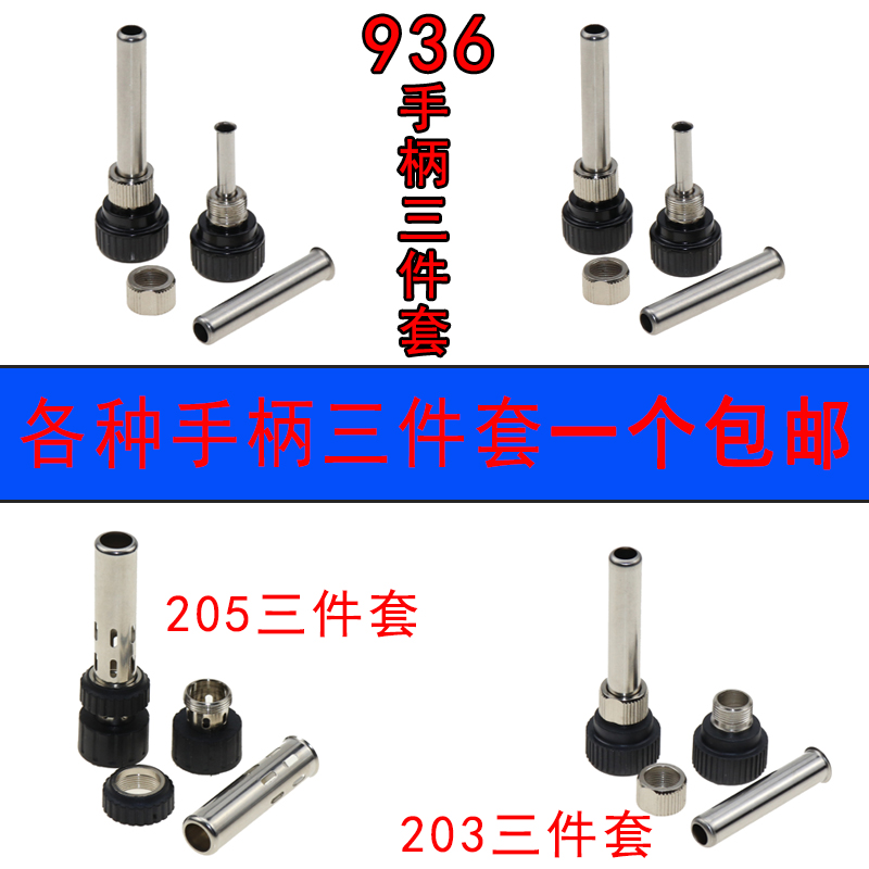 936焊台手柄配件恒温烙铁907手柄三件套高温不锈钢套管通用套头